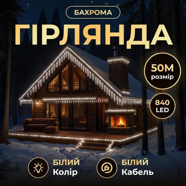 Гирлянда бахрома 840 LED, 50 м, белая 50MWW фото