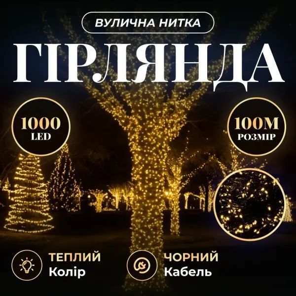 Гірлянда нитка 100 м 1000 LED жовта, чорний дріт CF1000L100MBY фото